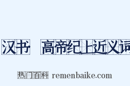 汉书·高帝纪上近义词是什么意思的图片